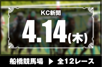 4/14(木)船橋競馬『KC新聞』全12レース