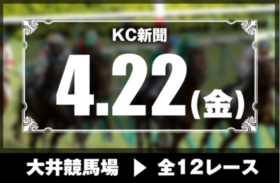 4/22(金)大井競馬『KC新聞』全12レース