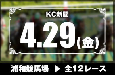 4/29(金)浦和競馬『KC新聞』全12レース