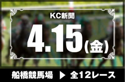 4/15(金)船橋競馬『KC新聞』全12レース