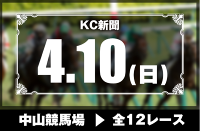 4/10(日)中山競馬『KC新聞』全12レース