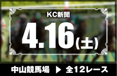 4/16(土)中山競馬『KC新聞』全12レース