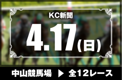 4/17(日)中山競馬『KC新聞』全12レース