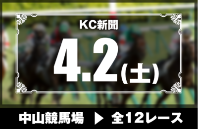 4/2(土)中山競馬『KC新聞』全12レース