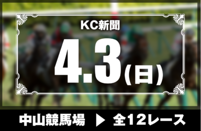 4/3(日)中山競馬『KC新聞』全12レース