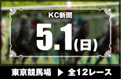 5/1(日)東京競馬『KC新聞』全12レース