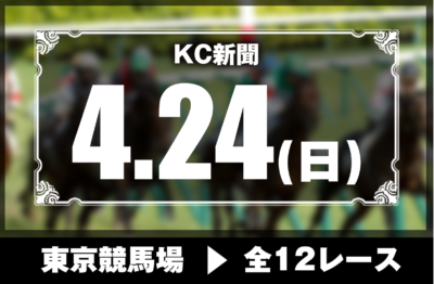 4/24(日)東京競馬『KC新聞』全12レース