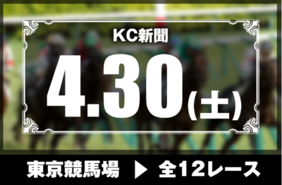 4/30(土)東京競馬『KC新聞』全12レース