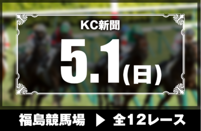 5/1(日)福島競馬『KC新聞』全12レース