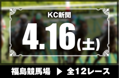 4/16(土)福島競馬『KC新聞』全12レース