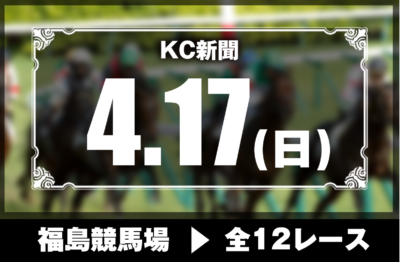 4/17(日)福島競馬『KC新聞』全12レース