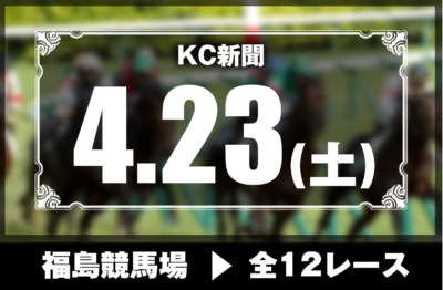 4/23(土)福島競馬『KC新聞』全12レース