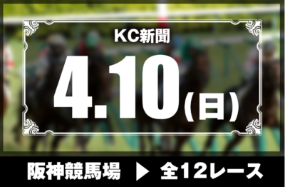 4/10(日)阪神競馬『KC新聞』全12レース