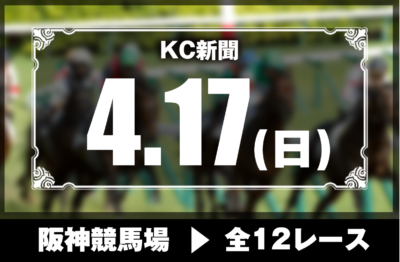 4/17(日)阪神競馬『KC新聞』全12レース