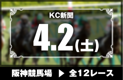 4/2(土)阪神競馬『KC新聞』全12レース