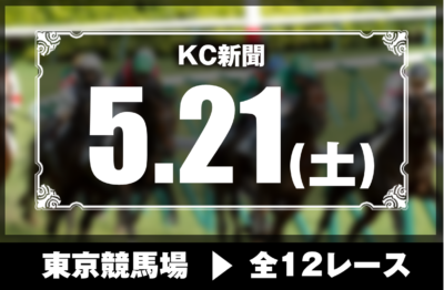 5/21(土)東京競馬『KC新聞』全12レース