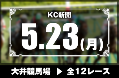 5/23(月)大井競馬『KC新聞』全12レース