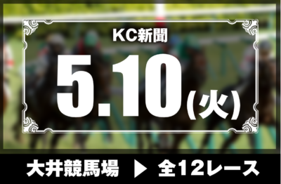 5/10(火)大井競馬『KC新聞』全12レース