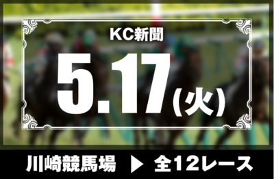 5/17(火)川崎競馬『KC新聞』全12レース