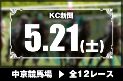 5/21(土)中京競馬『KC新聞』全12レース