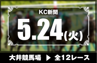 5/24(火)大井競馬『KC新聞』全12レース