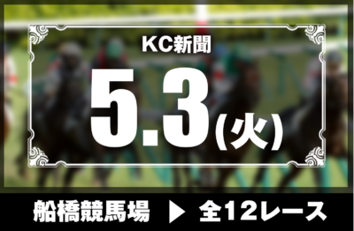 5/3(火)船橋競馬『KC新聞』全12レース
