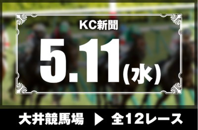 5/11(水)大井競馬『KC新聞』全12レース