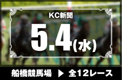 5/4(水)船橋競馬『KC新聞』全12レース
