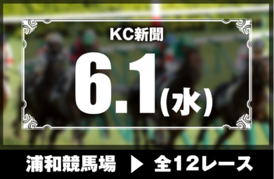 6/1(水)浦和競馬『KC新聞』全12レース