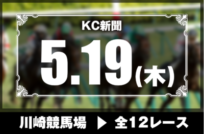 5/19(木)川崎競馬『KC新聞』全12レース