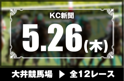 5/26(木)大井競馬『KC新聞』全12レース