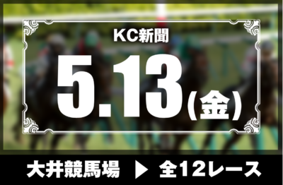 5/13(金)大井競馬『KC新聞』全12レース