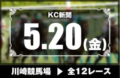 5/20(金)川崎競馬『KC新聞』全12レース
