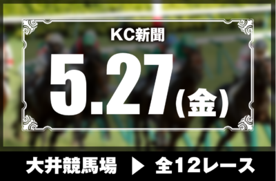 5/27(金)大井競馬『KC新聞』全12レース