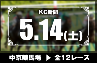 5/14(土)中京競馬『KC新聞』全12レース
