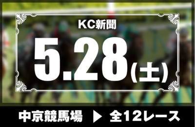5/28(土)中京競馬『KC新聞』全12レース