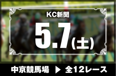 5/7(土)中京競馬『KC新聞』全12レース