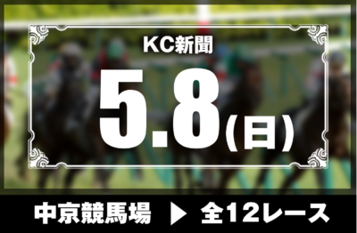 5/8(日)中京競馬『KC新聞』全12レース