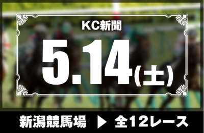 5/14(土)新潟競馬『KC新聞』全12レース
