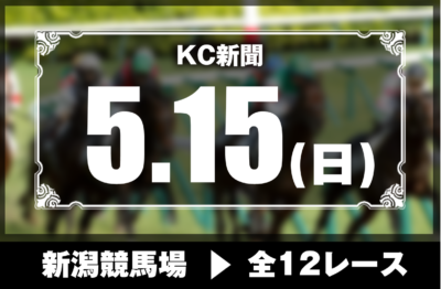 5/15(日)新潟競馬『KC新聞』全12レース