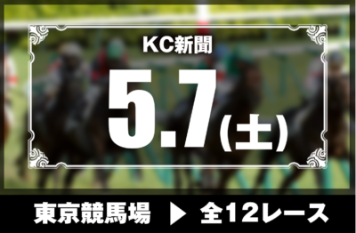 5/7(土)東京競馬『KC新聞』全12レース