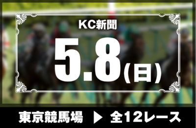 5/8(日)東京競馬『KC新聞』全12レース