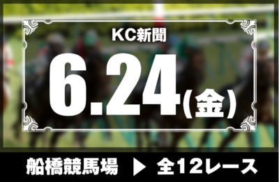 6/24(金)船橋競馬『KC新聞』全12レース