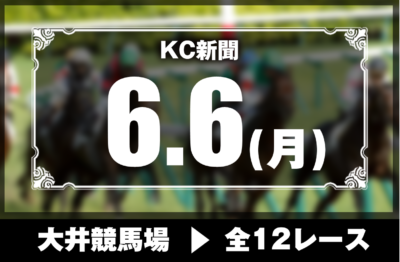 6/6(月)大井競馬『KC新聞』全12レース