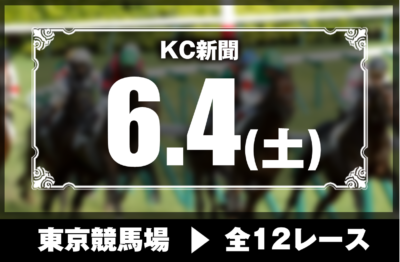 6/4(土)東京競馬『KC新聞』全12レース
