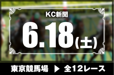 6/18(土)東京競馬『KC新聞』全12レース