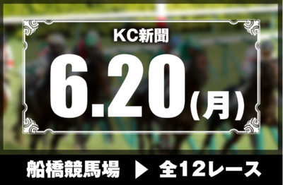 6/20(月)船橋競馬『KC新聞』全12レース