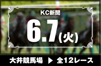 6/7(火)大井競馬『KC新聞』全12レース