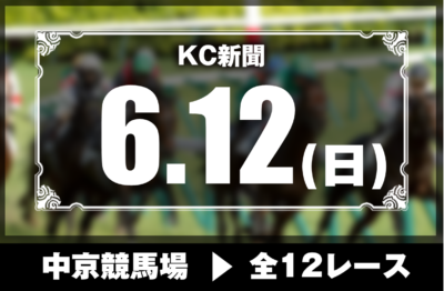 6/12(日)中京競馬『KC新聞』全12レース