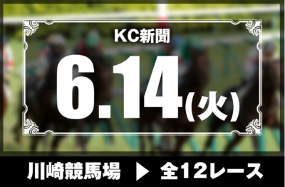6/14(火)川崎競馬『KC新聞』全12レース